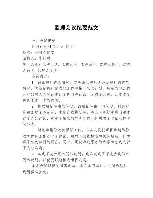 监理会议纪要范文3篇