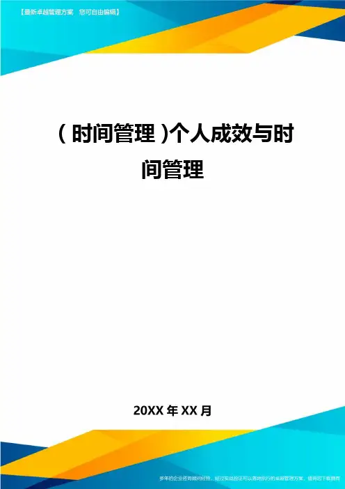 {时间管理}个人成效与时间管理