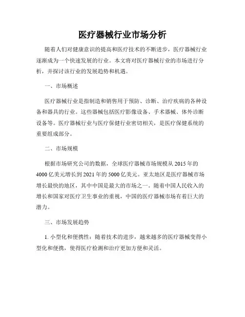 医疗器械行业市场分析