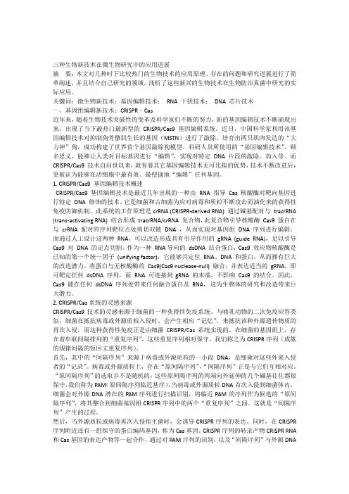 几种生物新技术的研究进展