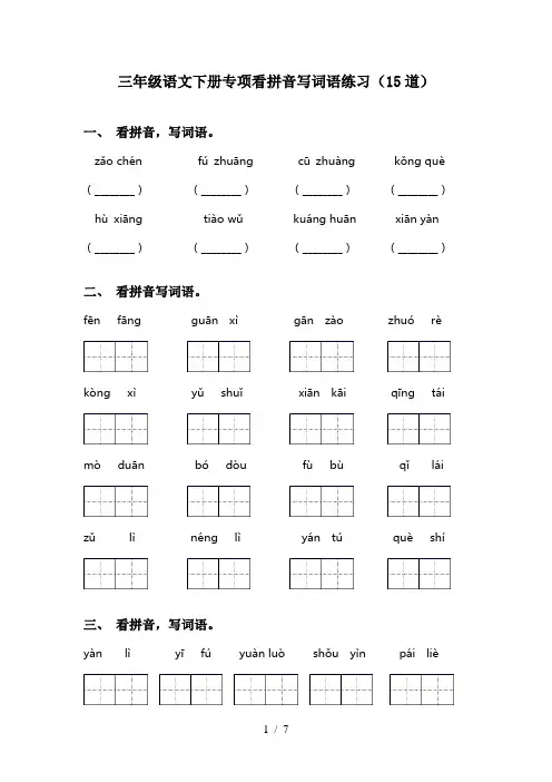 三年级语文下册专项看拼音写词语练习(15道)