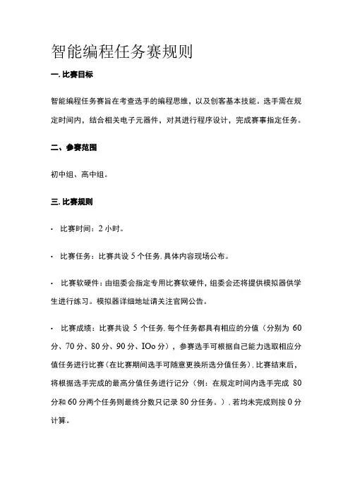 智能编程任务赛规则