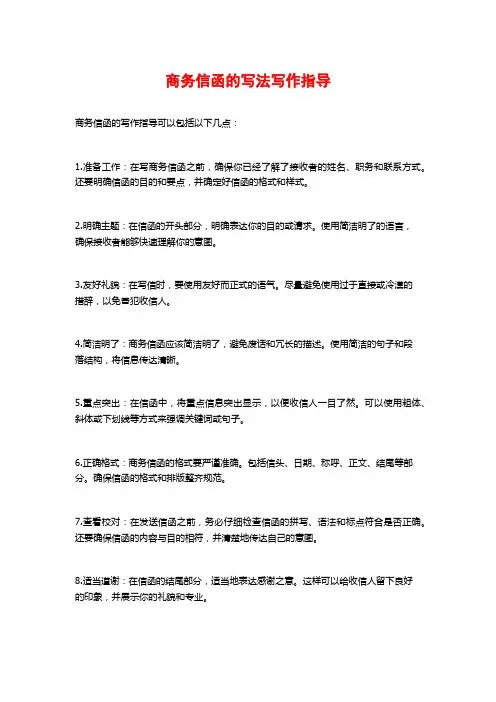 商务信函的写法写作指导