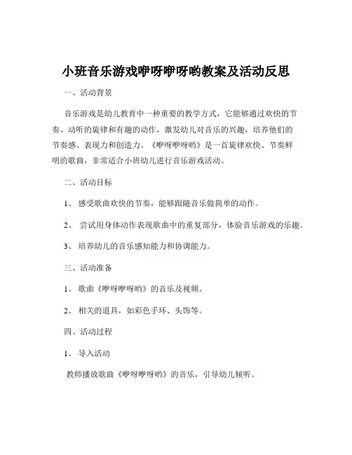 小班音乐游戏咿呀咿呀哟教案及活动反思