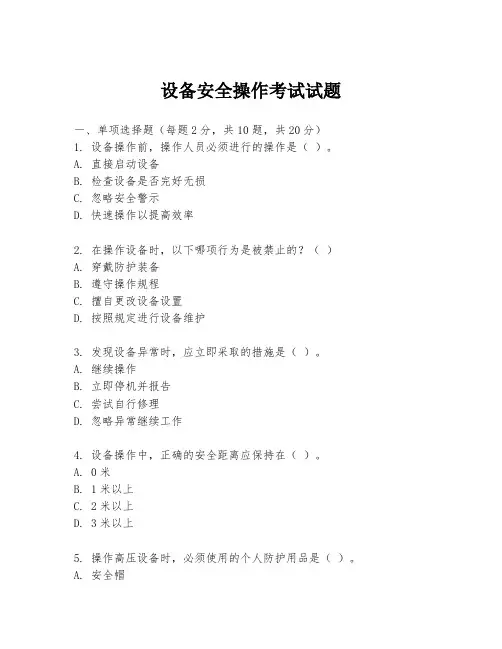 设备安全操作考试试题