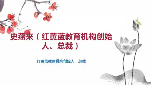 史燕来(红黄蓝教育机构创始人、总裁)