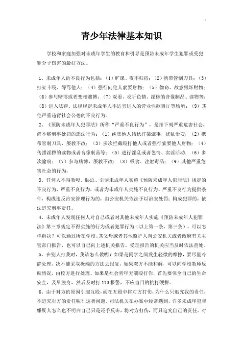青少年法律基本学习知识