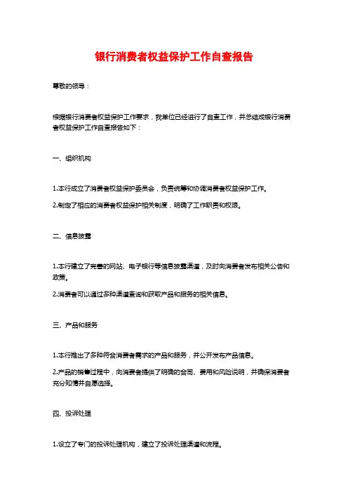 银行消费者权益保护工作自查报告
