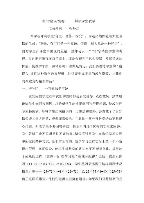 利用错误资源,鲜活课堂教学