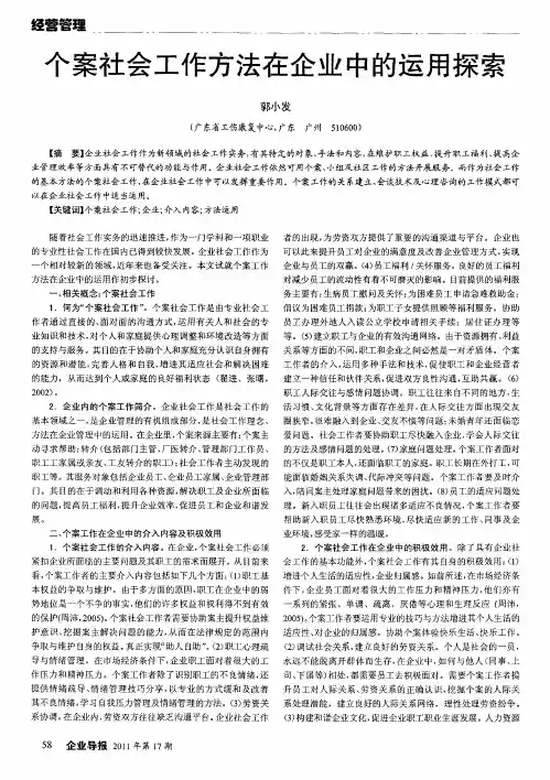 个案社会工作方法在企业中的运用探索