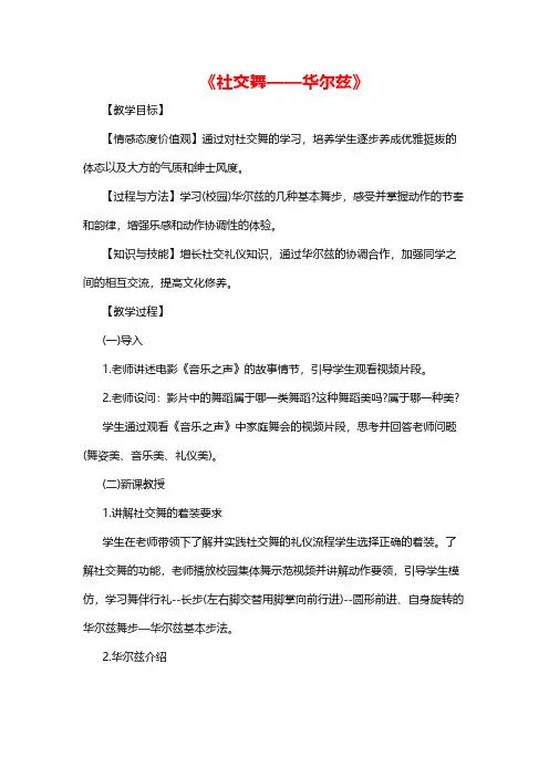 高中音乐《社交舞——华尔兹》教案