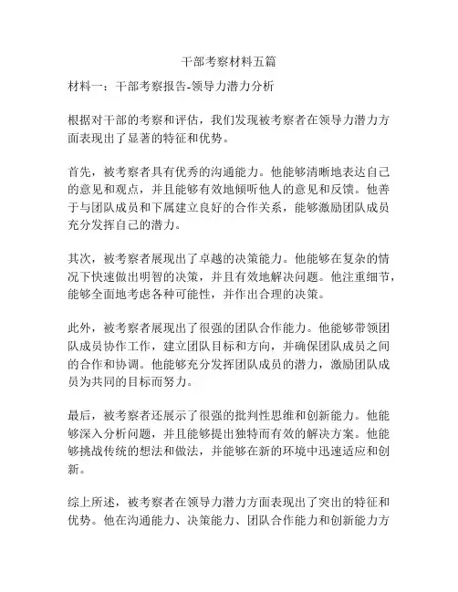 干部考察材料五篇