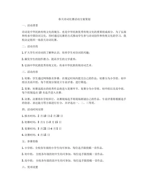 春天诗词比赛活动方案策划