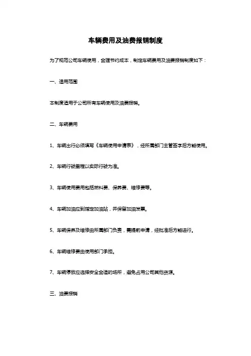 车辆费用及油费报销制度