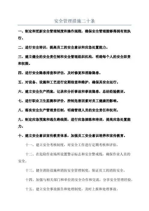 安全管理措施二十条