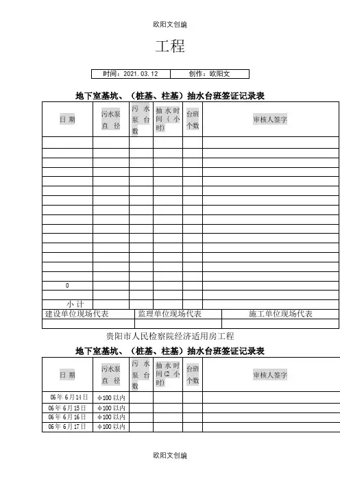 抽水台班签证记录表之欧阳文创编