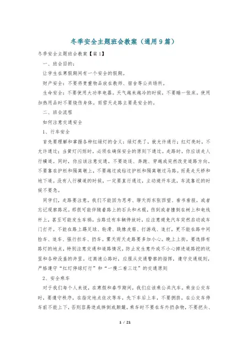 冬季安全主题班会教案(通用9篇)