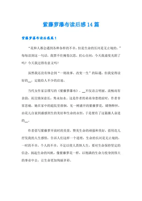 紫藤萝瀑布读后感14篇