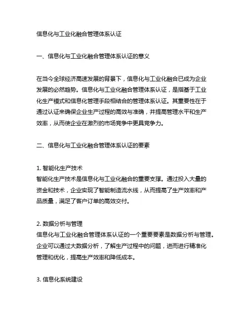 信息化与工业化融合管理体系认证
