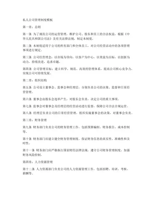 私人公司管理制度模板