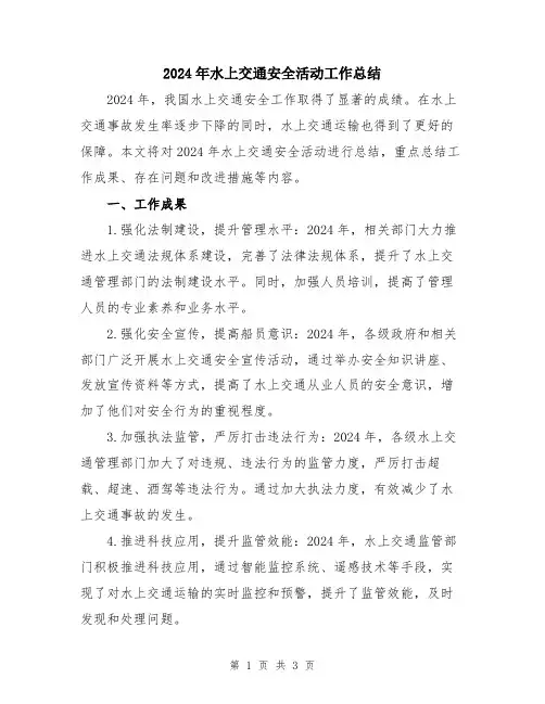 2024年水上交通安全活动工作总结
