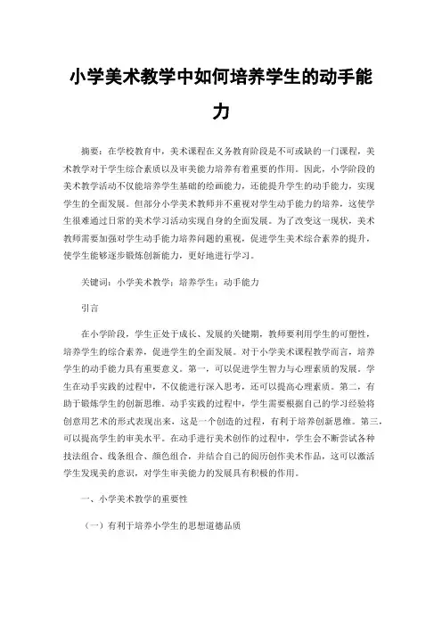 小学美术教学中如何培养学生的动手能力