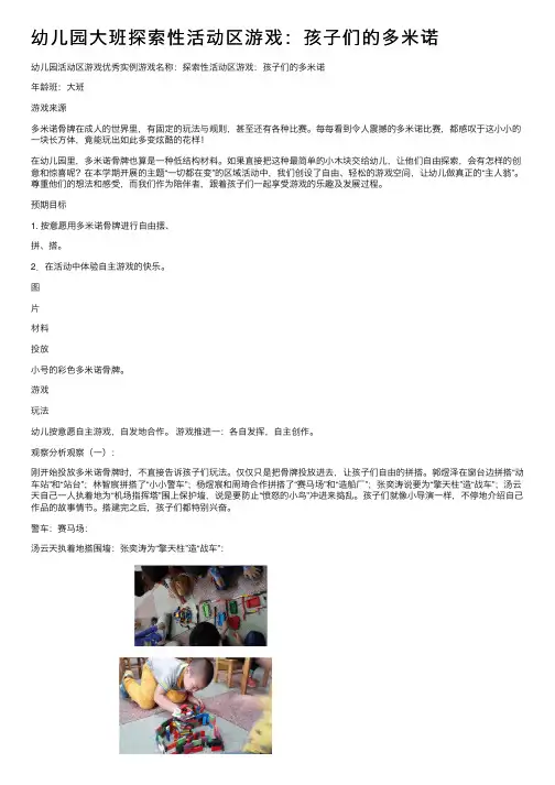 幼儿园大班探索性活动区游戏：孩子们的多米诺