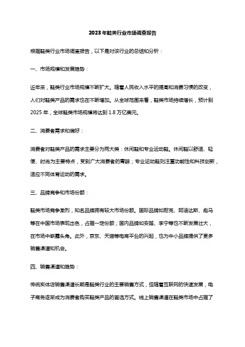 2023年鞋类行业市场调查报告