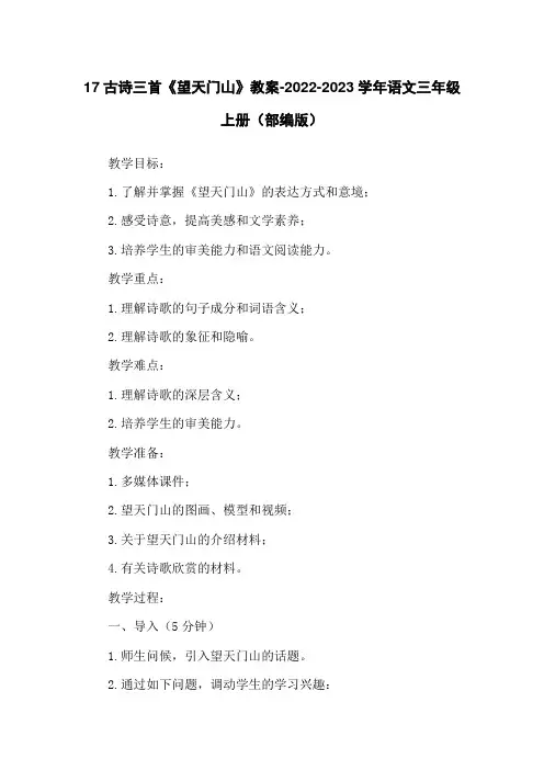 17古诗三首《望天门山》教案-2022-2023学年语文三年级上册(部编版)
