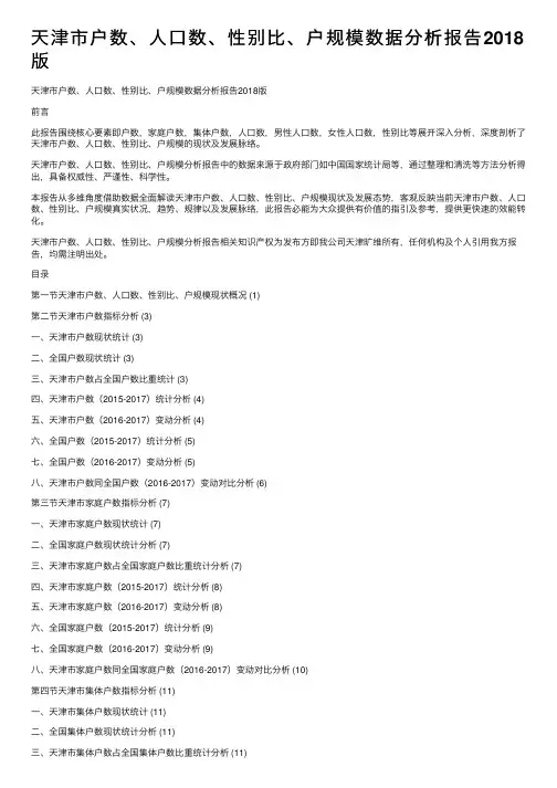 天津市户数、人口数、性别比、户规模数据分析报告2018版