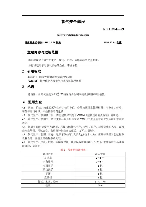 氯气安全规程