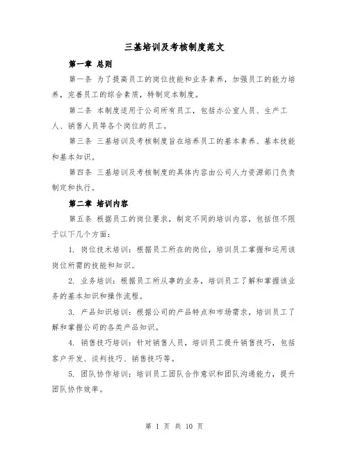 三基培训及考核制度范文(4篇)