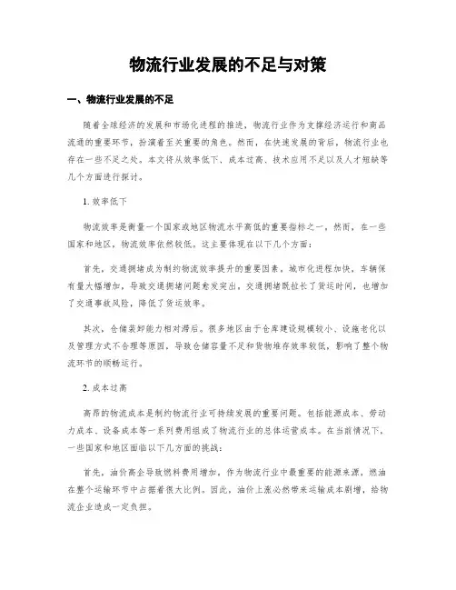 物流行业发展的不足与对策