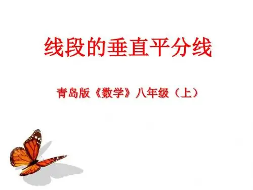 《线段的垂直平分线》PPT课件