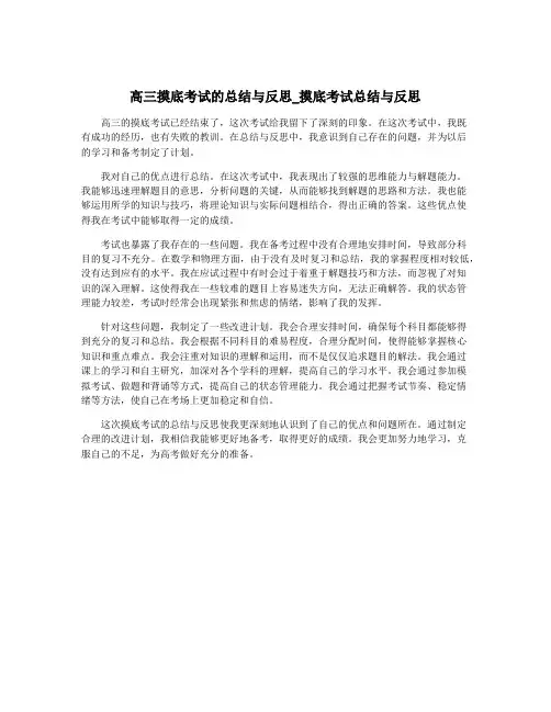 高三摸底考试的总结与反思_摸底考试总结与反思
