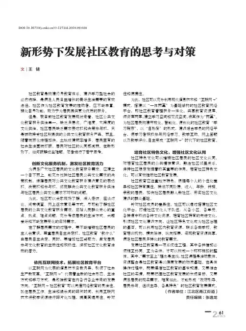 新形势下发展社区教育的思考与对策