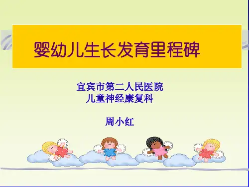 婴幼儿生长发育里程碑ppt课件