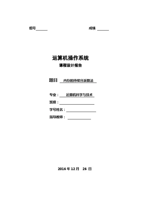 操作系统课程设计实验报告内存的持续分派算法