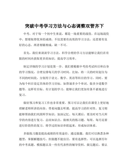 突破中考学习方法与心态调整双管齐下