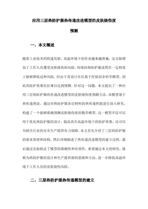 应用三层热防护服热传递改进模型的皮肤烧伤度预测