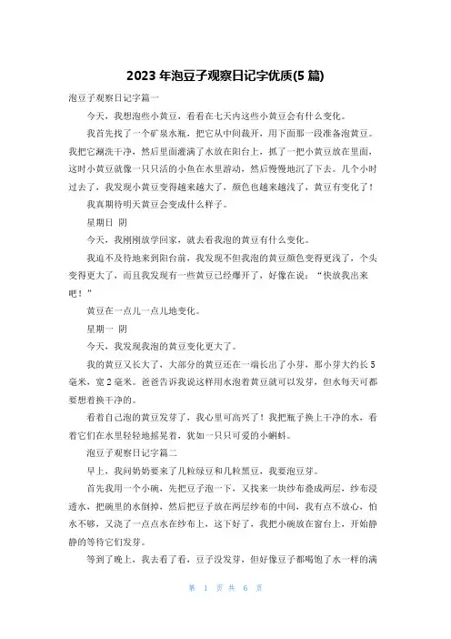 2023年泡豆子观察日记字优质(5篇)