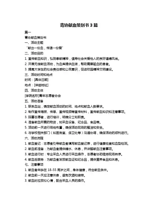 青协献血策划书3篇