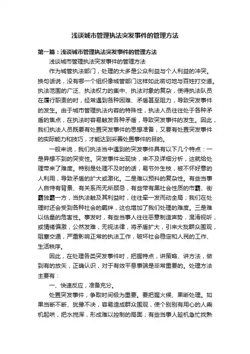 浅谈城市管理执法突发事件的管理方法