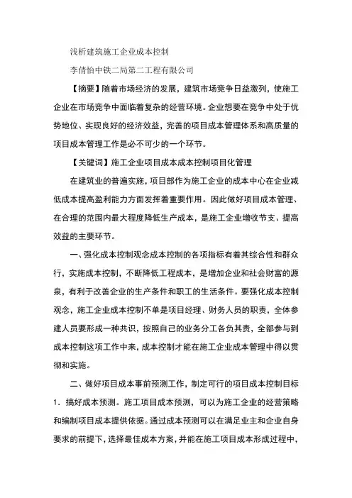 浅析建筑施工企业成本控制