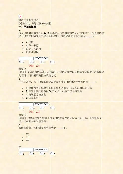 财政法规制度(八)_真题(含答案与解析)-交互