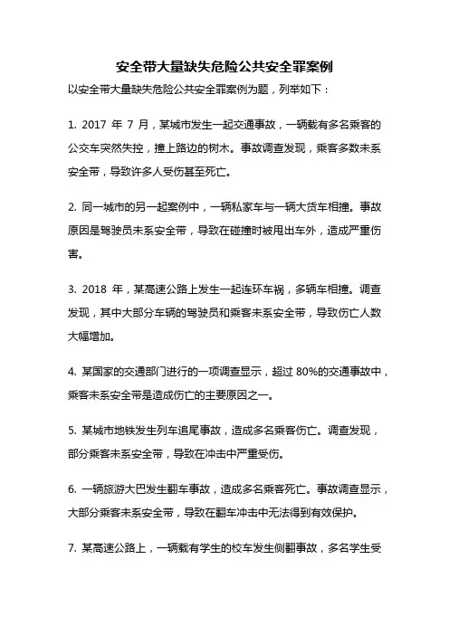 安全带大量缺失危险公共安全罪案例