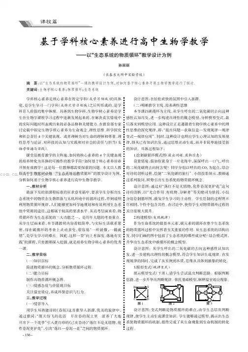 基于学科核心素养进行高中生物学教学——以“生态系统的物质循环”教学设计为例