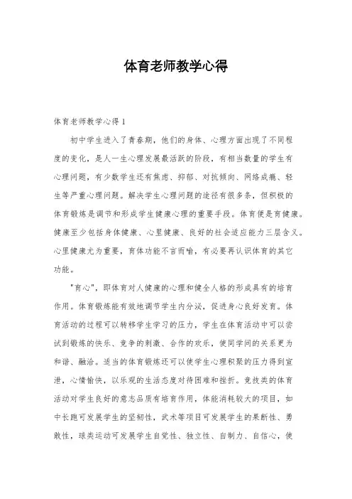 体育老师教学心得