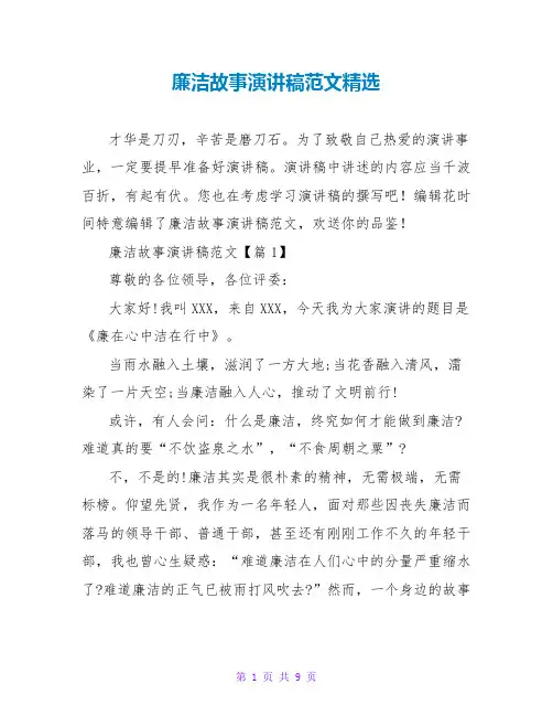 廉洁故事演讲稿范文精选