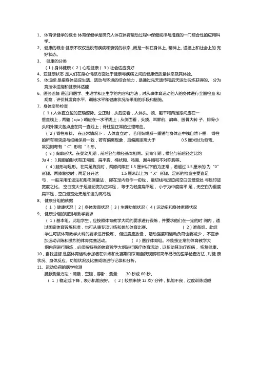 体育保健学复习资料